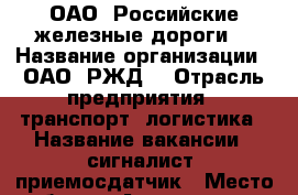 ОАО “Российские железные дороги“ › Название организации ­ ОАО “РЖД“ › Отрасль предприятия ­ транспорт, логистика › Название вакансии ­ сигналист, приемосдатчик › Место работы ­ Александров, ул. Вокзальная, д. 1 › Возраст от ­ 18 › Возраст до ­ 55 - Владимирская обл., Александровский р-н, Александров г. Работа » Вакансии   . Владимирская обл.